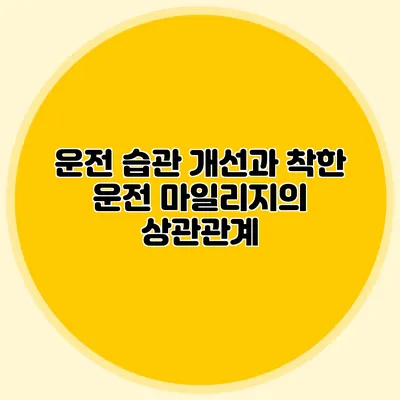 운전 습관 개선과 착한 운전 마일리지의 상관관계