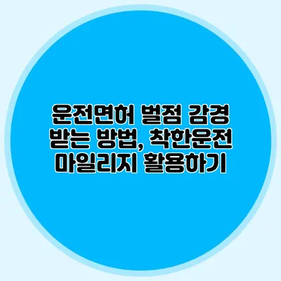 운전면허 벌점 감경 받는 방법, 착한운전 마일리지 활용하기