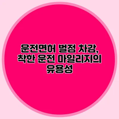 운전면허 벌점 차감, 착한 운전 마일리지의 유용성