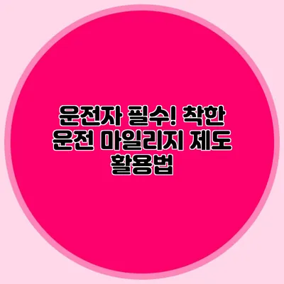 운전자 필수! 착한 운전 마일리지 제도 활용법