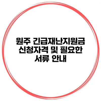 원주 긴급재난지원금 신청자격 및 필요한 서류 안내
