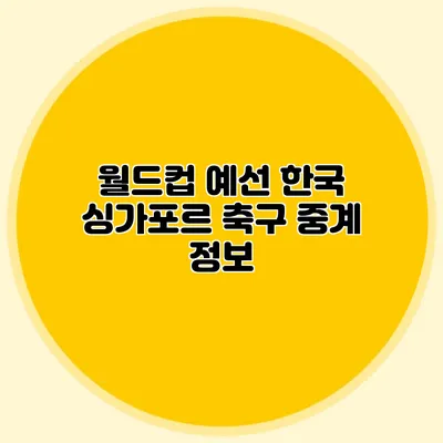 월드컵 예선 한국 싱가포르 축구 중계 정보