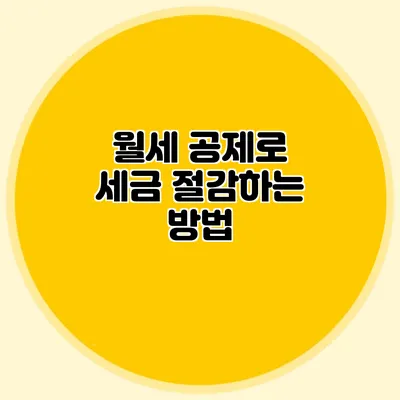 월세 공제로 세금 절감하는 방법