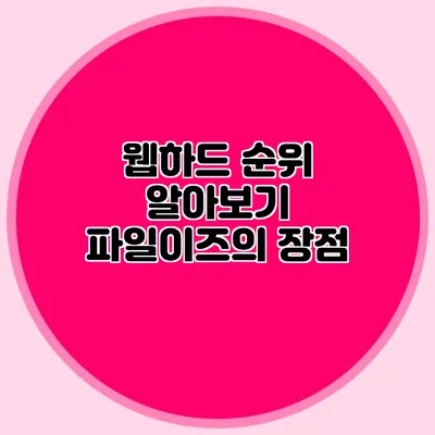 웹하드 순위 알아보기 파일이즈의 장점