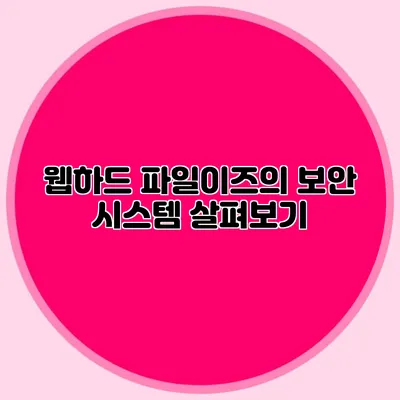 웹하드 파일이즈의 보안 시스템 살펴보기