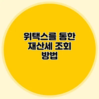 위택스를 통한 재산세 조회 방법