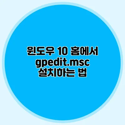 윈도우 10 홈에서 gpedit.msc 설치하는 법