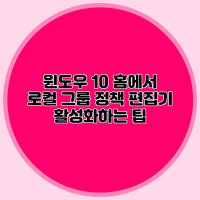 윈도우 10 홈에서 로컬 그룹 정책 편집기 활성화하는 팁