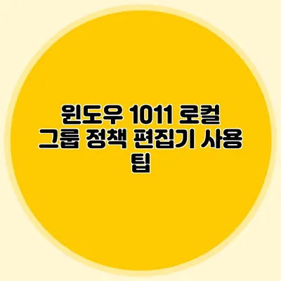 윈도우 10/11 로컬 그룹 정책 편집기 사용 팁