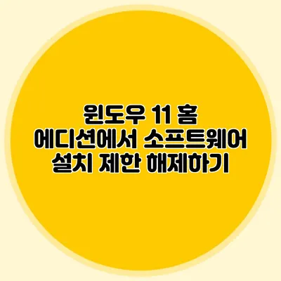 윈도우 11 홈 에디션에서 소프트웨어 설치 제한 해제하기