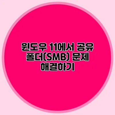 윈도우 11에서 공유 폴더(SMB) 문제 해결하기