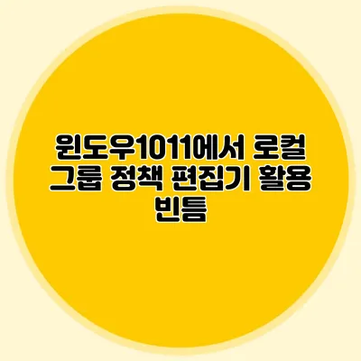 윈도우10/11에서 로컬 그룹 정책 편집기 활용 빈틈