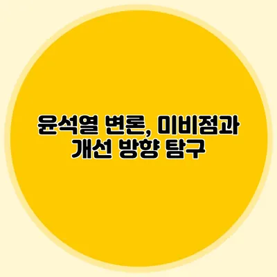 윤석열 변론, 미비점과 개선 방향 탐구