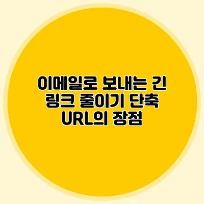 이메일로 보내는 긴 링크 줄이기: 단축 URL의 장점