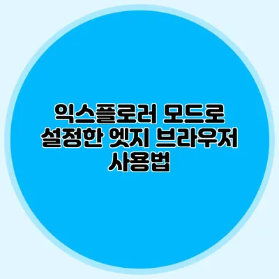 익스플로러 모드로 설정한 엣지 브라우저 사용법