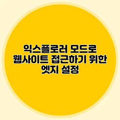 익스플로러 모드로 웹사이트 접근하기 위한 엣지 설정