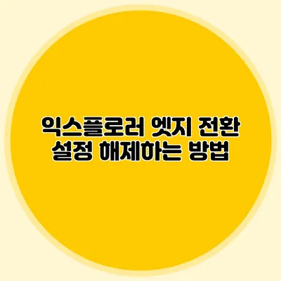 익스플로러 엣지 전환 설정 해제하는 방법
