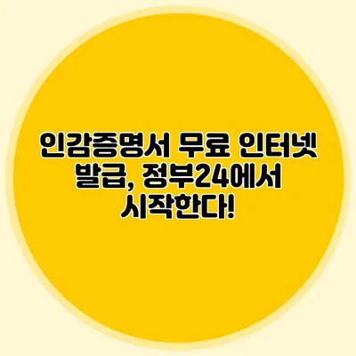 인감증명서 무료 인터넷 발급, 정부24에서 시작한다!