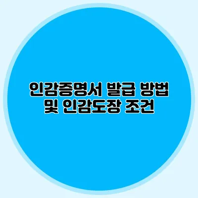 인감증명서 발급 방법 및 인감도장 조건