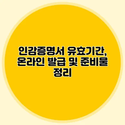 인감증명서 유효기간, 온라인 발급 및 준비물 정리