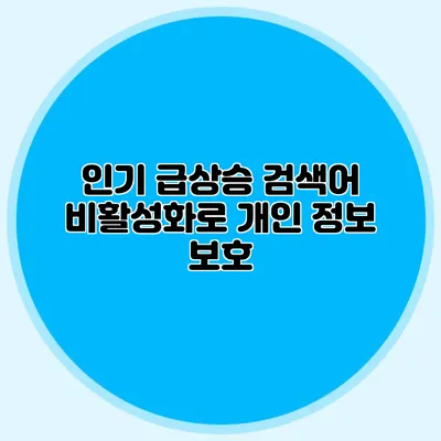 인기 급상승 검색어 비활성화로 개인 정보 보호