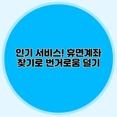 인기 서비스! 휴면계좌 찾기로 번거로움 덜기