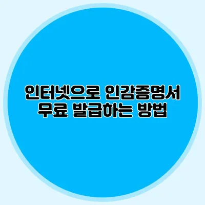 인터넷으로 인감증명서 무료 발급하는 방법