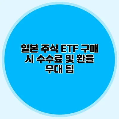 일본 주식 ETF 구매 시 수수료 및 환율 우대 팁