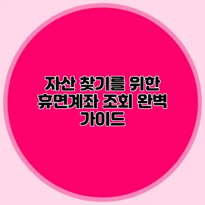 자산 찾기를 위한 휴면계좌 조회 완벽 가이드