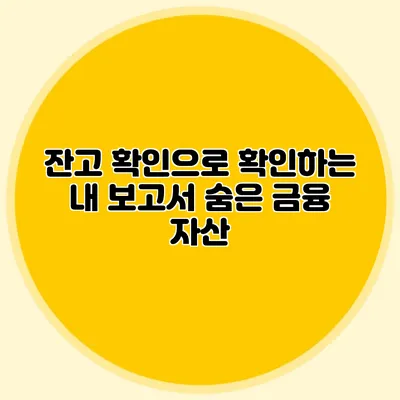 잔고 확인으로 확인하는 내 보고서: 숨은 금융 자산