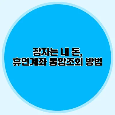 잠자는 내 돈, 휴면계좌 통합조회 방법