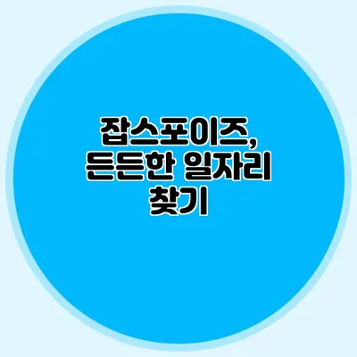 잡스포이즈, 든든한 일자리 찾기