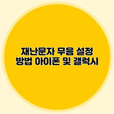 재난문자 무음 설정 방법: 아이폰 및 갤럭시