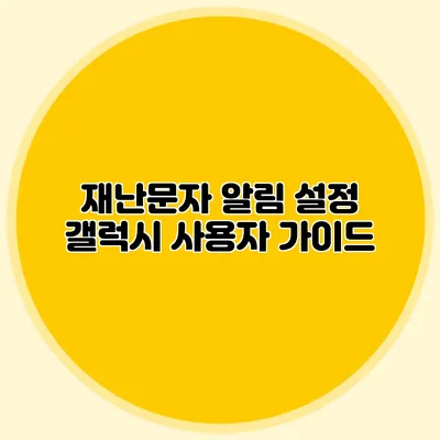 재난문자 알림 설정 갤럭시 사용자 가이드