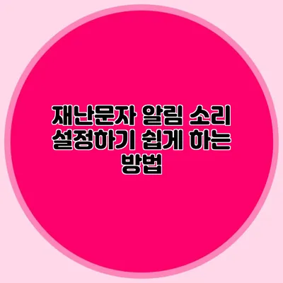 재난문자 알림 소리 설정하기: 쉽게 하는 방법