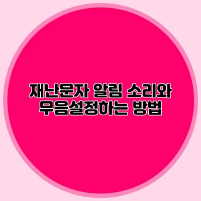 재난문자 알림: 소리와 무음설정하는 방법