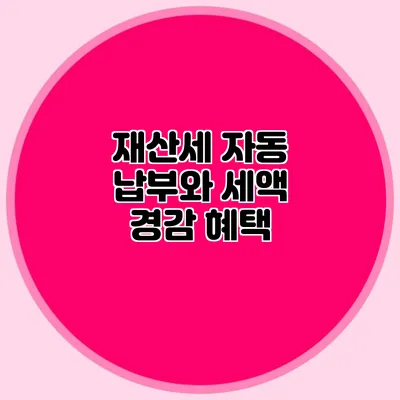 재산세 자동 납부와 세액 경감 혜택