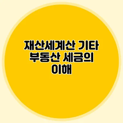 재산세계산 기타 부동산 세금의 이해