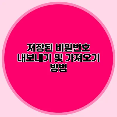 저장된 비밀번호 내보내기 및 가져오기 방법