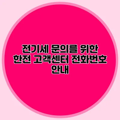 전기세 문의를 위한 한전 고객센터 전화번호 안내