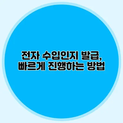 전자 수입인지 발급, 빠르게 진행하는 방법