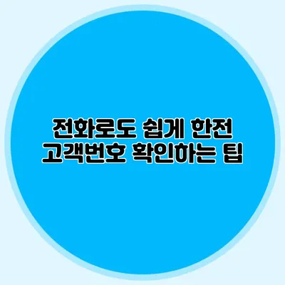 전화로도 쉽게 한전 고객번호 확인하는 팁