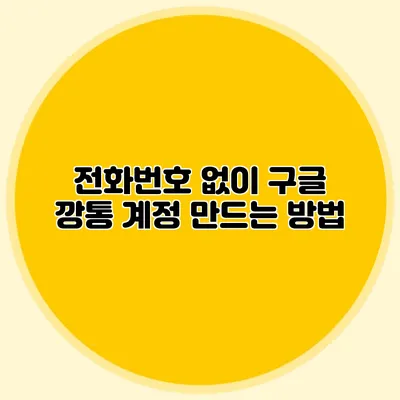 전화번호 없이 구글 깡통 계정 만드는 방법