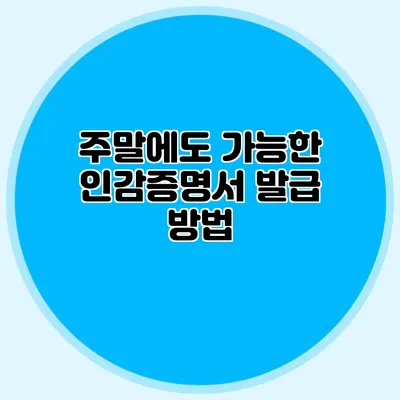 주말에도 가능한 인감증명서 발급 방법