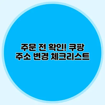 주문 전 확인! 쿠팡 주소 변경 체크리스트