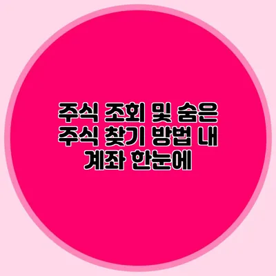 주식 조회 및 숨은 주식 찾기 방법 내 계좌 한눈에