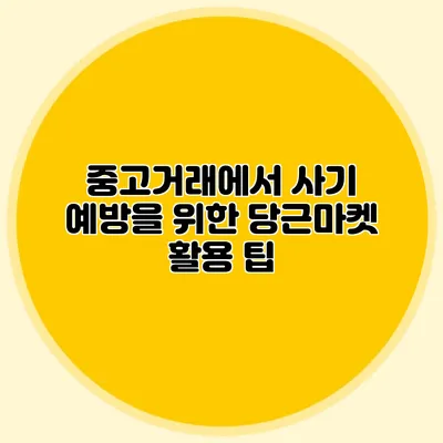 중고거래에서 사기 예방을 위한 당근마켓 활용 팁