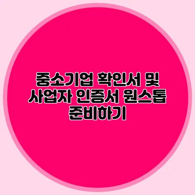 중소기업 확인서 및 사업자 인증서 원스톱 준비하기