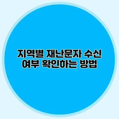 지역별 재난문자 수신 여부 확인하는 방법
