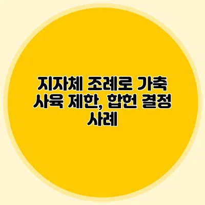 지자체 조례로 가축 사육 제한, 합헌 결정 사례